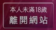 本人未滿18歲，離開免費情色三級片觀賞